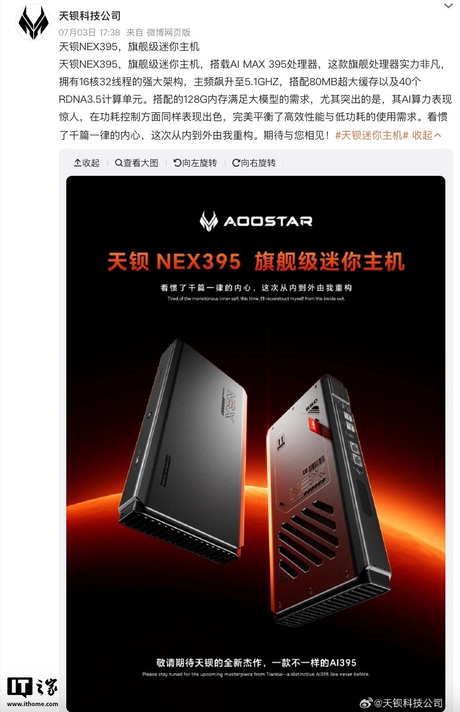 天钡预热NEX395迷你主机：搭载AMD锐龙AIMAX+395处理器的高性能选择