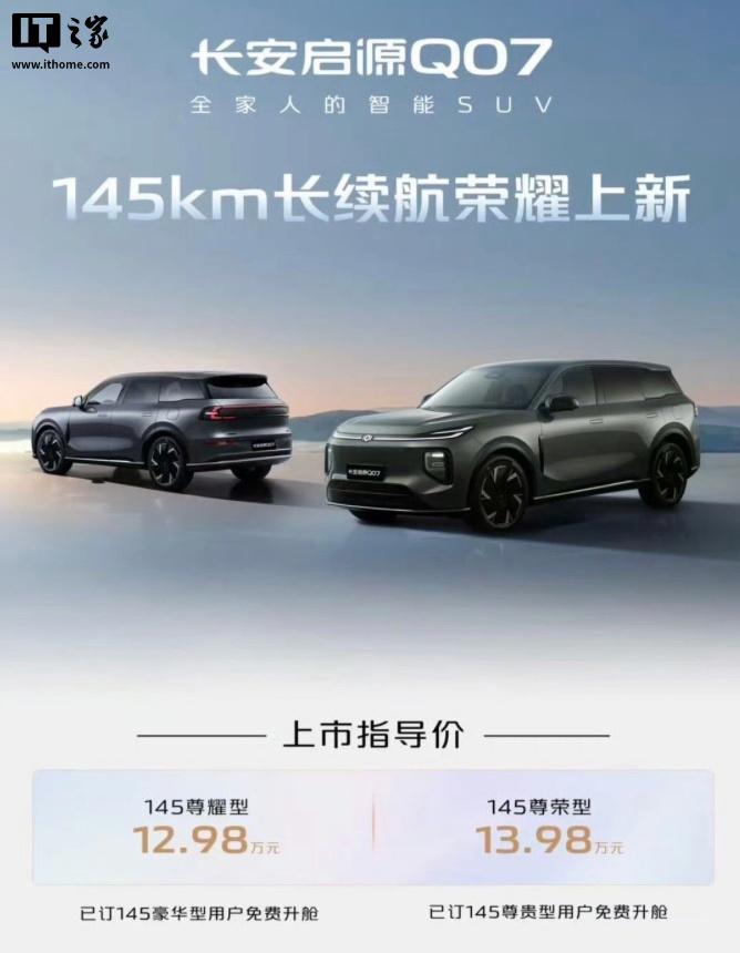 长安启源Q07推出新型号，145尊享型/尊荣型上市，起价12.98万元