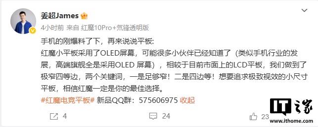 全新红魔电竞平板隆重发布，搭载OLED屏幕与极窄四边设计