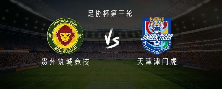 贵州筑城竞技与津门虎的较量：全华班阵容，张威与谢维军领衔首发