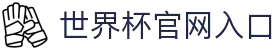 2026年国际足联世界杯(第23届国际足联世界杯)-官方网站